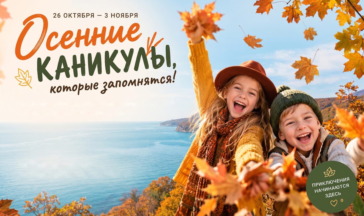 Осенние каникулы, которые запомнятся! 26 октября — 3 ноября. Приключения начинаются здесь